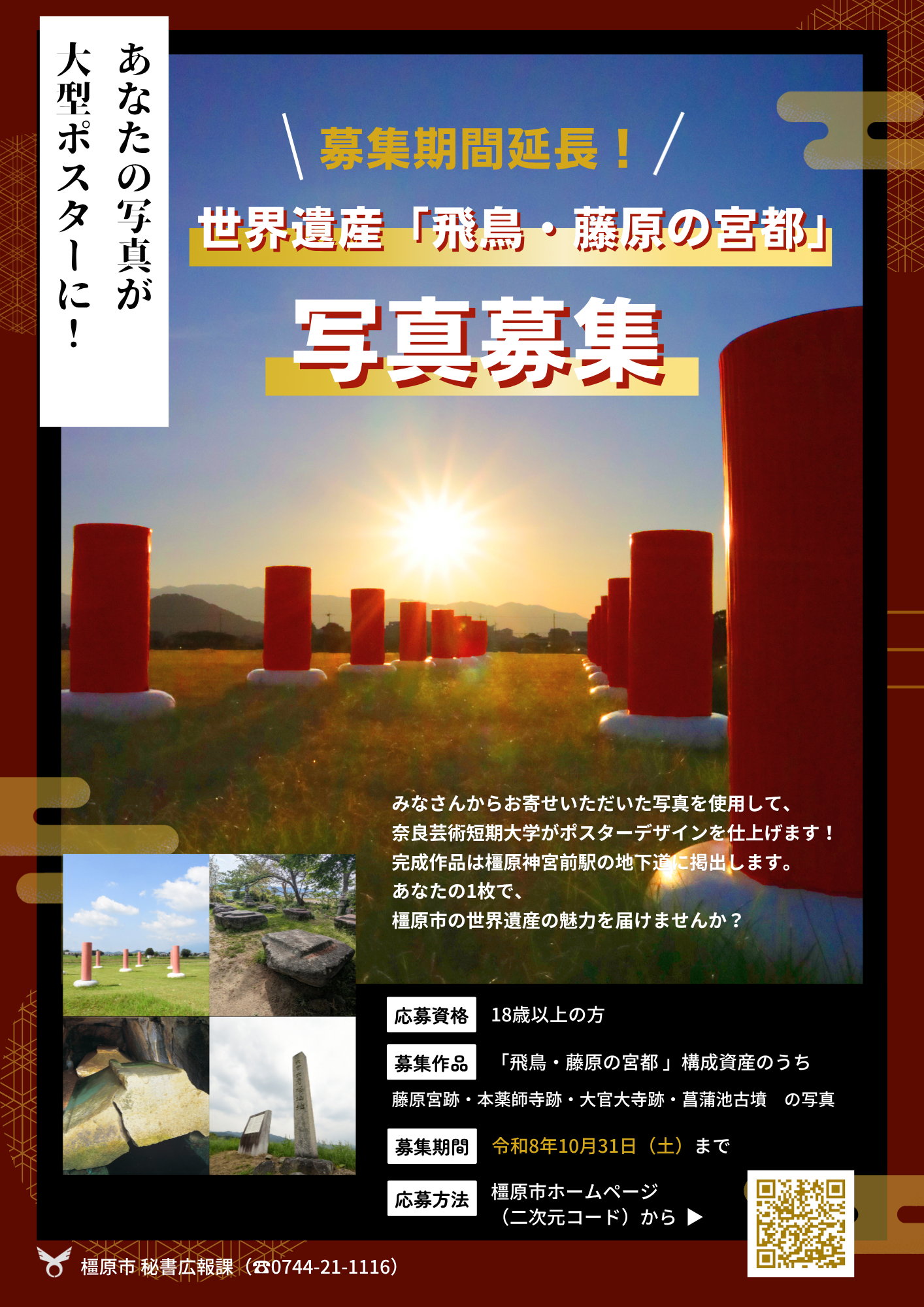 世界遺産「飛鳥・藤原の宮都」写真募集チラシ