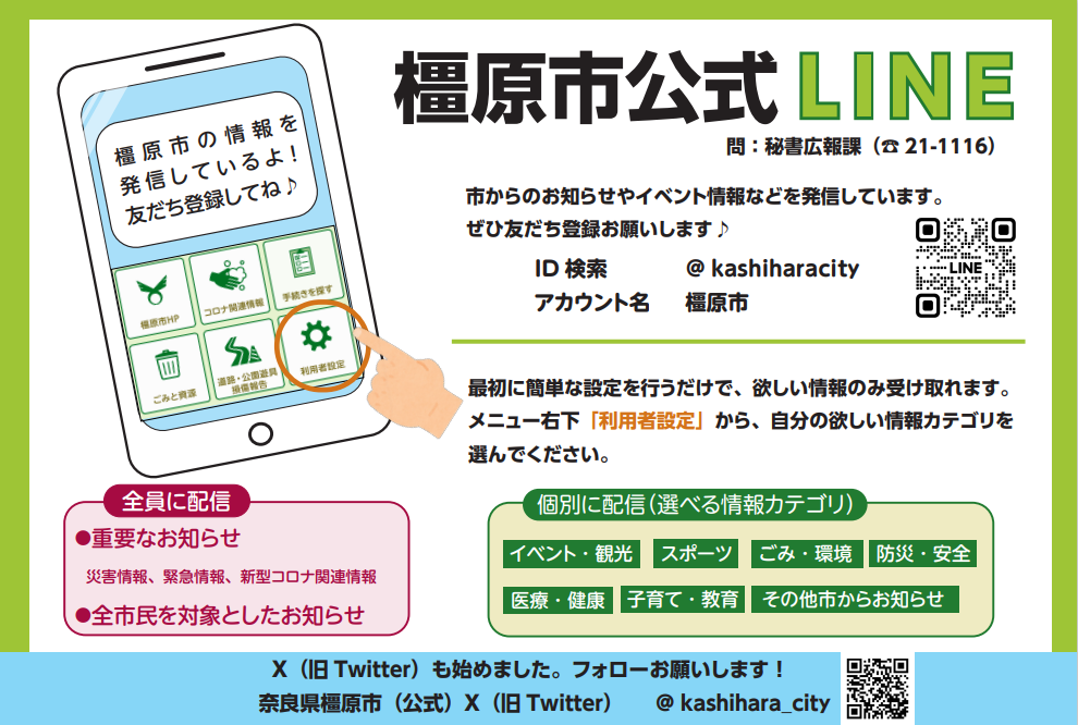 チラシ(橿原市公式LINEの友だち登録をお願いします)