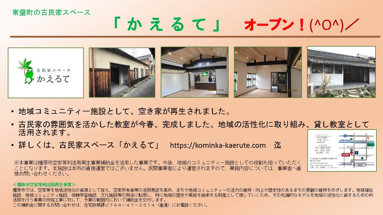 常盤町の古民家スペース「かえるて」オープンのチラシ