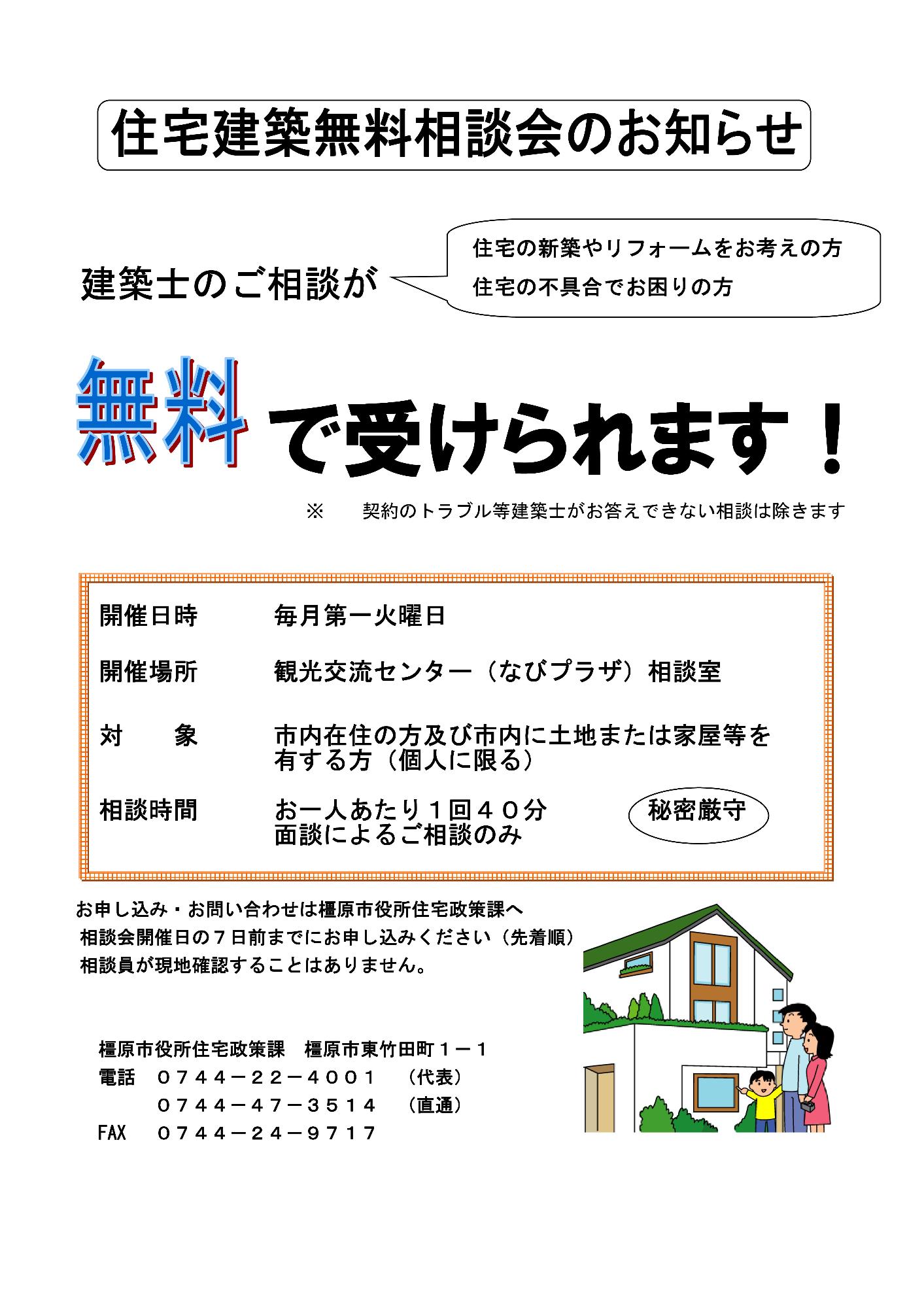 住宅建築無料相談会のお知らせ