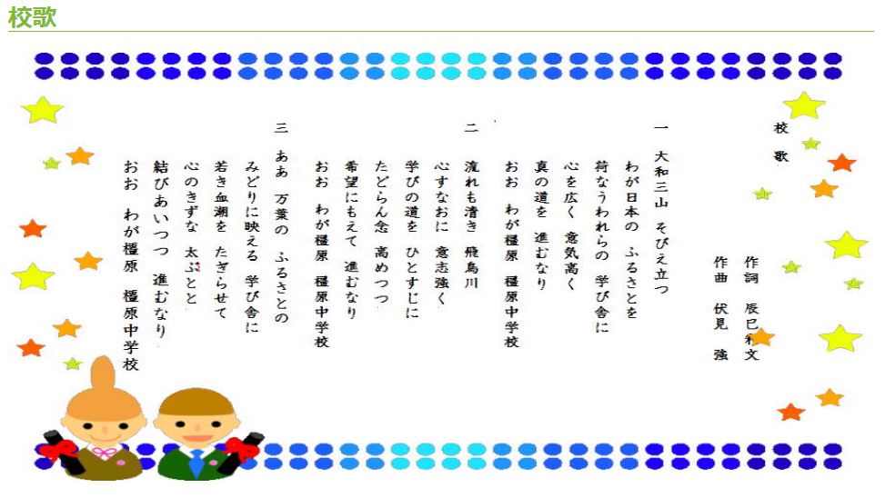 橿原中学校校歌