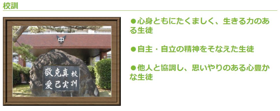 校訓が彫られている石碑の写真。心身ともにたくましく、生きる力のある生徒、自主・自立の精神をそなえた生徒、他人と協調し、思いやりのある心豊かな生徒と書かれた写真
