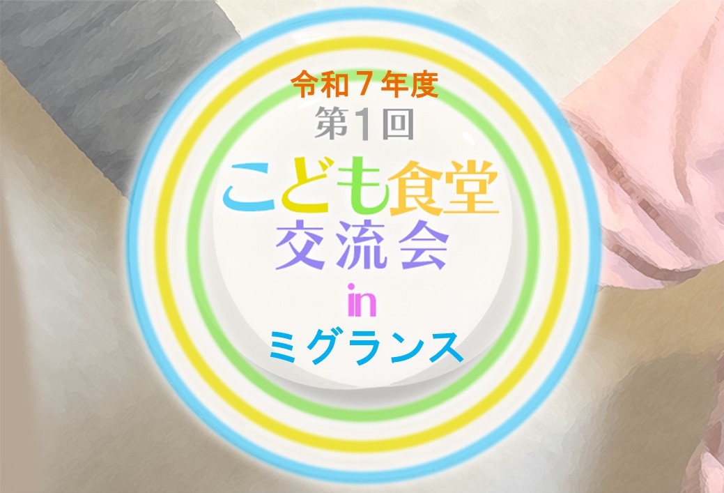 令和7年度第1回交流会
