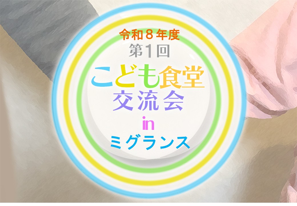 令和8年度第1回交流会