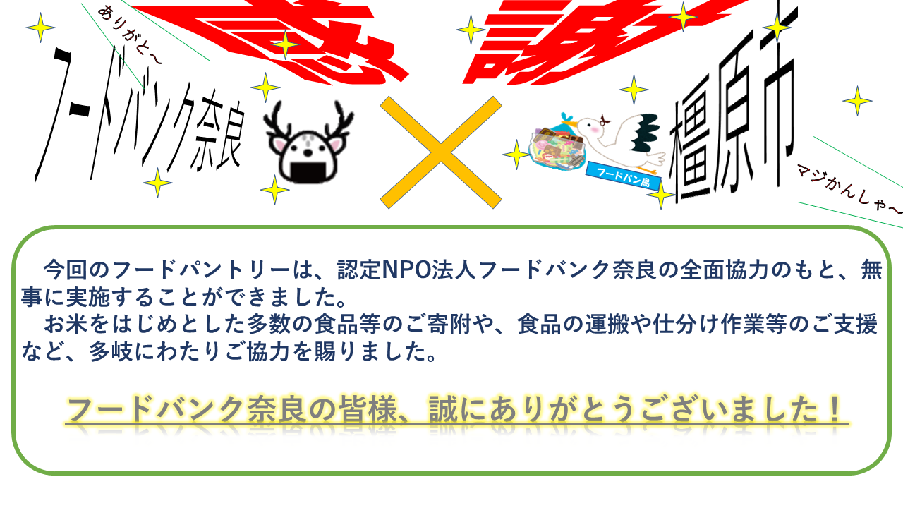 第1回フードパントリーお礼