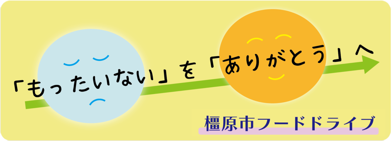 橿原市フードドライブ