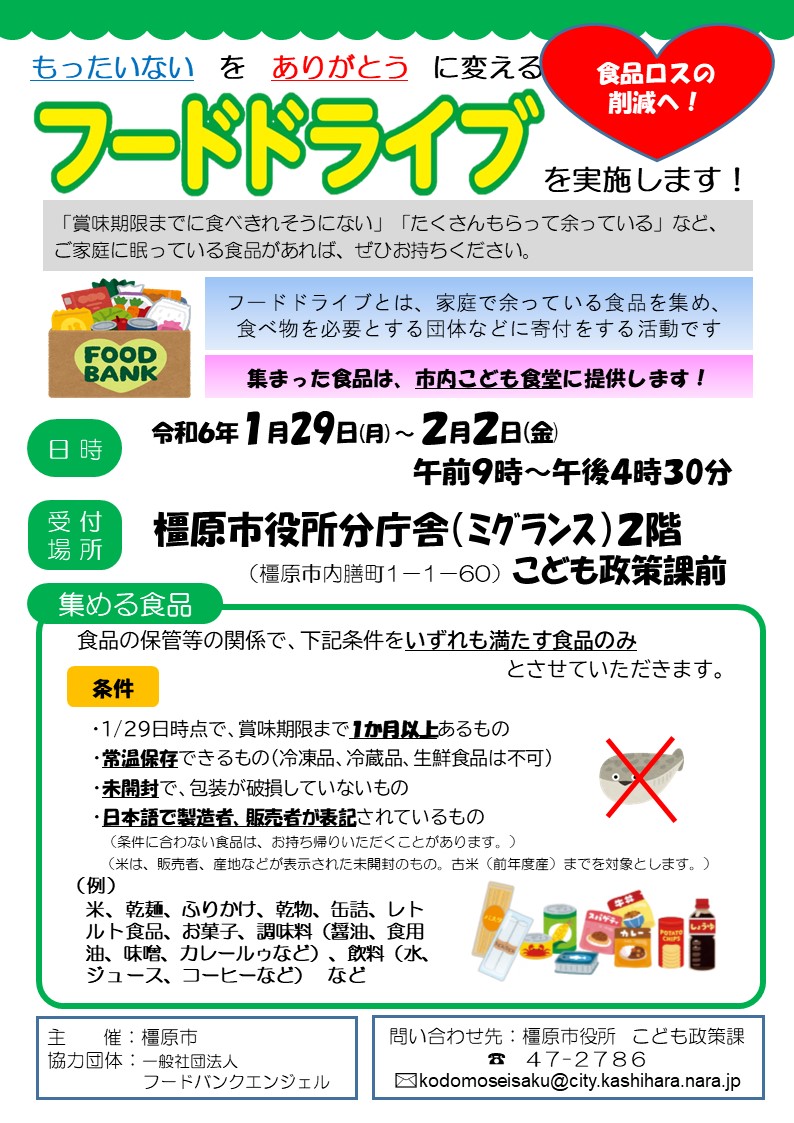 橿原市フードドライブチラシ
