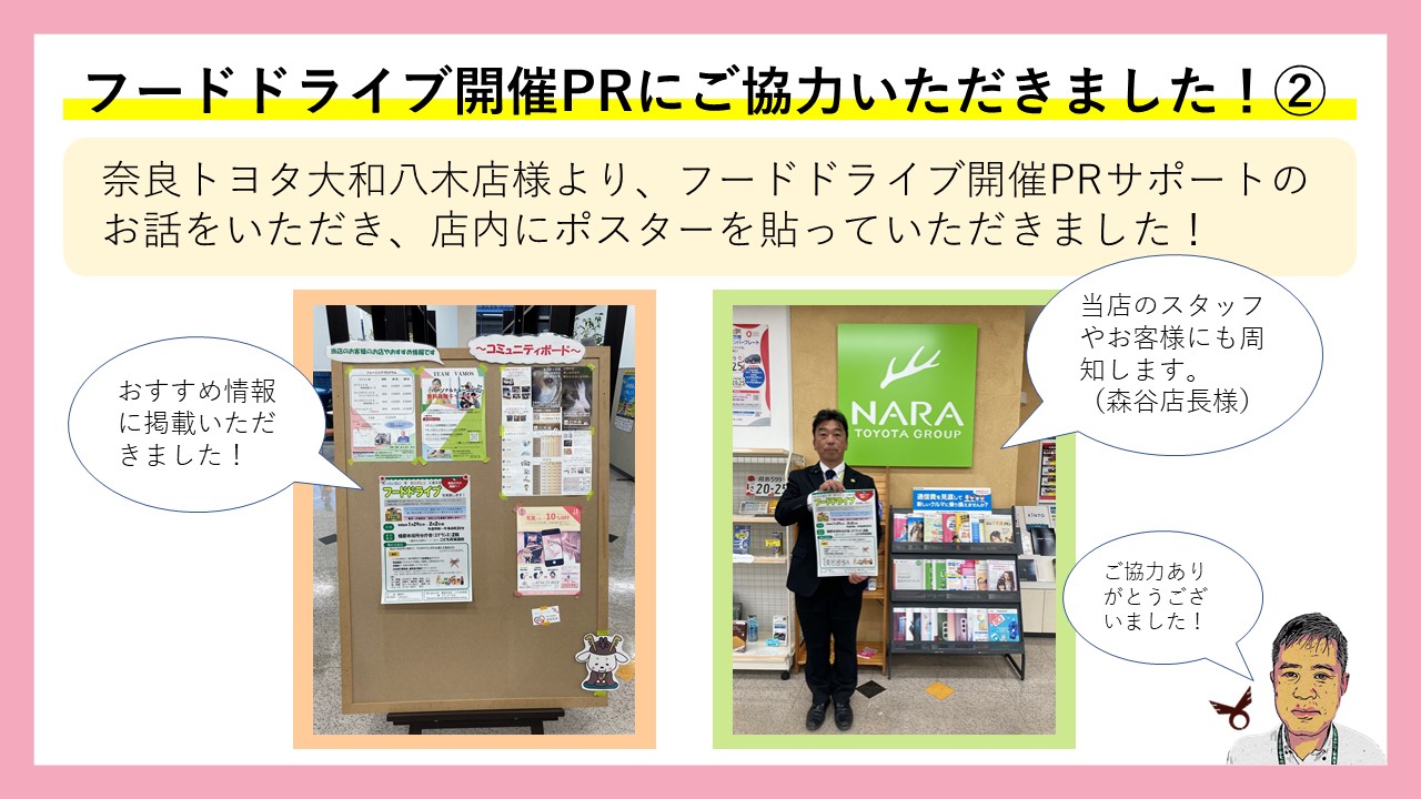 第1回橿原市フードドライブ開催周知へのご協力2