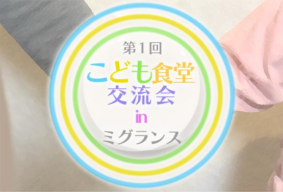 第1回こども食堂交流会