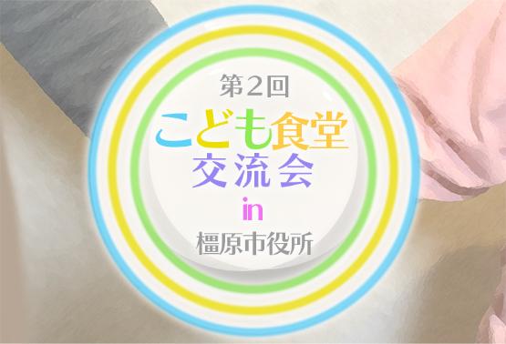 第2回こども食堂交流会