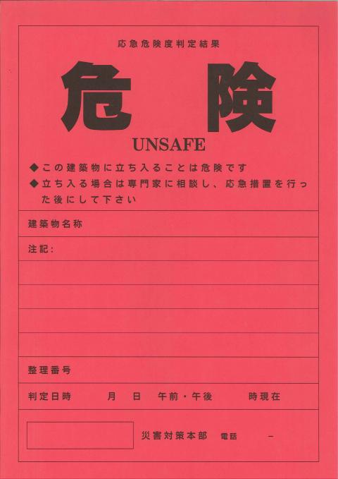 防災ステッカー(危険)赤色