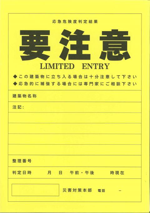 防災ステッカー(要注意)黄色