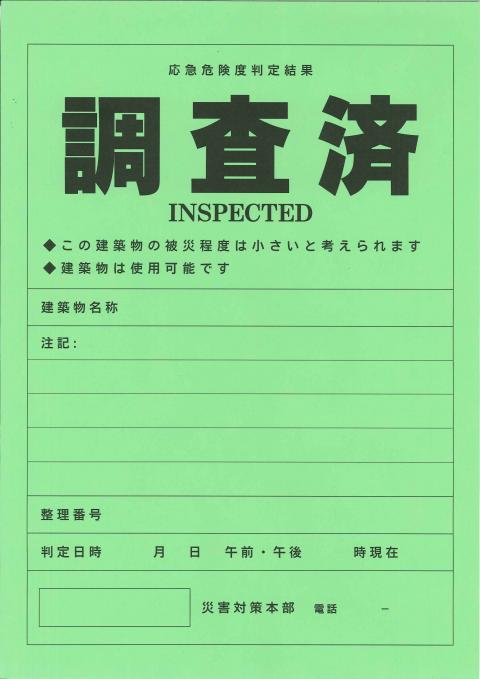 防災ステッカー(調査済)緑色