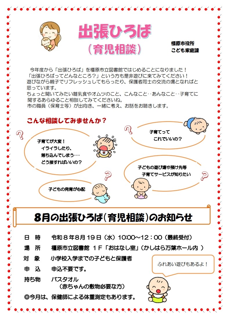 8月の出張ひろば