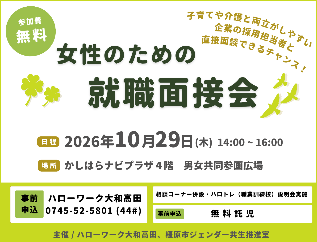 就職面接会