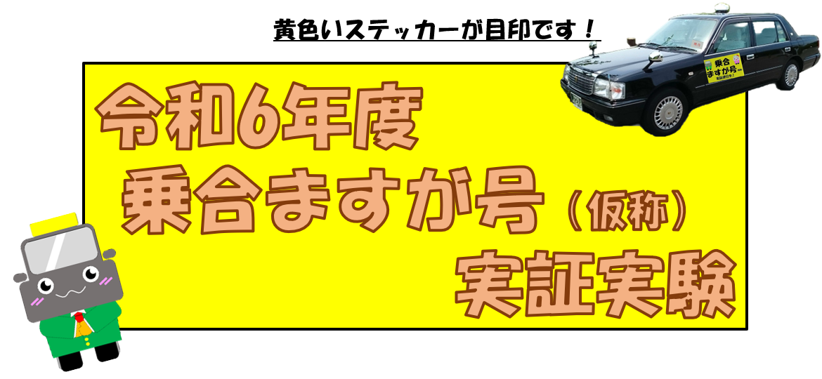 令和6年度乗合ますが号(仮称)実証実験