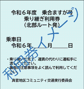 乗り継ぎ利用券イメージ(表)