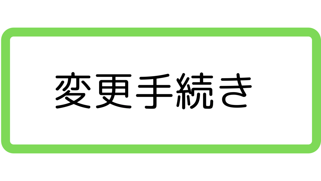 変更手続き