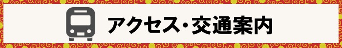 アクセス・交通案内