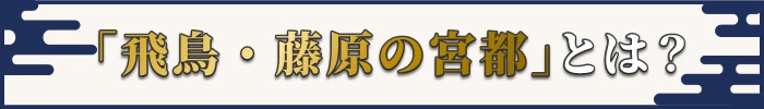 飛鳥・藤原の宮都とは