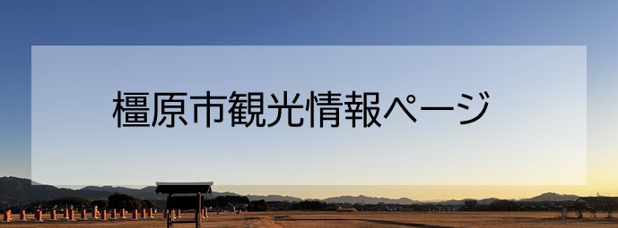 橿原市観光情報ページ