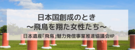 日本遺産 飛鳥 魅力発信事業推進協議会