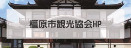 橿原市観光協会ホームページ