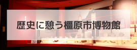 歴史に憩う橿原市博物館ホームページ