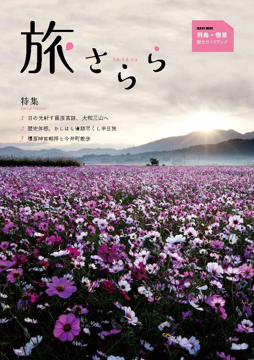 飛鳥・橿原観光ガイドブック「旅さらら」の表紙
