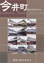 パンフレット「今井町 町並み」の表紙