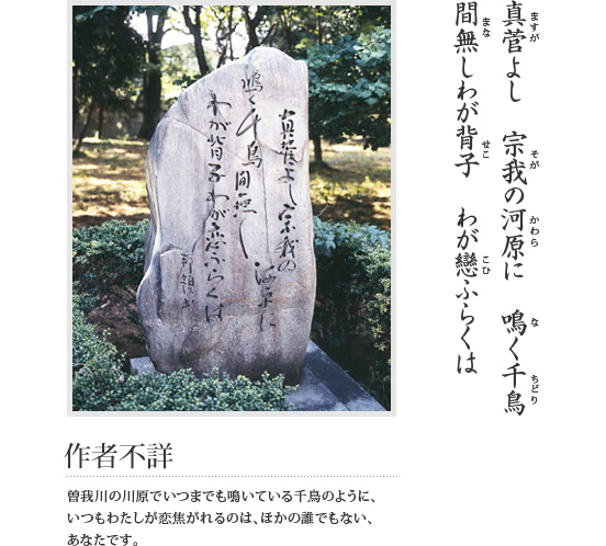 真菅よし 宗我の河原に 鳴く千鳥 間無しわが背子 わが戀ふらくは(作者不詳 曽我川の川原でいつまでも鳴いている千鳥のように、いつもわたしが恋焦がれるのは、ほかの誰でもない、あなたです。)という万葉歌が刻まれている石碑の写真