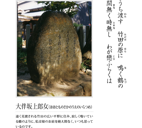 うち渡す 竹田の原に 鳴く鶴の 間無く時無し わが戀ふらくは(大伴坂上郎女(おおとものさかのうえのいらつめ)遠く見渡される竹田の広い平野に住み、寂しく鳴いている鶴のように、私は娘のお前を絶え間なく、いつも思っているのです。)という万葉歌が刻まれている石碑の写真