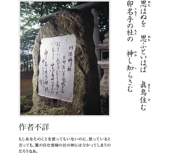 思はぬを 思ふといはば 眞鳥住む 卯名手の杜の 神し知らさむ(作者不詳 もしあなたのことを想ってもいないのいないのに、想っていると言っても、鷺の住む雲梯の杜の神には分かってしまうのだろうなあ。)という万葉歌が刻まれている石碑の写真