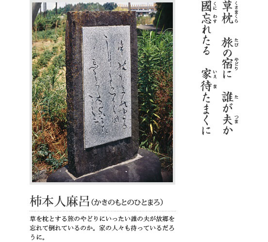 草枕 旅の宿に 誰が夫か 國忘れたる 家待たまくに(柿本人麻呂(かきのもとのひとまろ)草を枕とする旅のやどりにいったい誰の夫が故郷を忘れて倒れているのか。家の人々も待っているだろうに。)という万葉歌が刻まれている石碑の写真