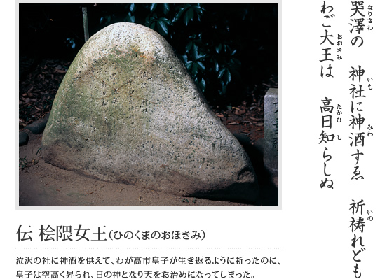 哭澤の 神社に神酒すゑ, 祈祷れども わご大王は 高日知らしぬ(伝 桧隈女王 泣沢の杜に神酒を供えて、わが高市皇子が生き返るように祈ったのに、皇子は空高く昇られ、日の神となり天をお治めになってしまった。)という万葉歌が刻まれている石碑の写真