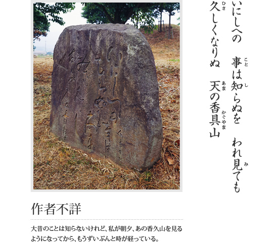 いにしへの 事は知らぬを われ見ても 久しくなりぬ 天の香具山(作者不詳 大昔のことは知らないけれど、私が朝夕、あの香久山を見るようになってから、もうずいぶんと時が経っている。)という万葉歌が刻まれている石碑の写真