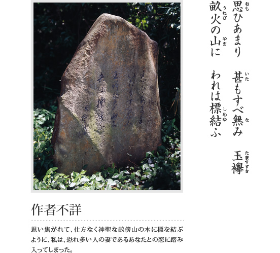 思ひあまり 甚もすべ無み 玉襷 畝火の山に われは標結ふ(作者不詳 思い焦がれて、仕方なく神聖な畝傍山の木に標を結ぶように、私は、恐れ多い人の妻であるあなたとの恋に踏み入ってしまった。)という万葉歌が刻まれている石碑の写真