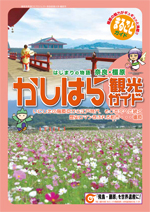 「かしはら観光ガイド(旧版)」の表紙