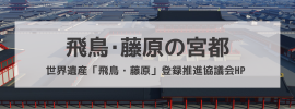 世界遺産「飛鳥・藤原」登録推進協議会ホームページへのリンクバナー