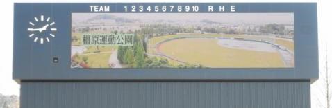 橿原運動公園の硬式野球場スコアボードを正面から撮影した写真
