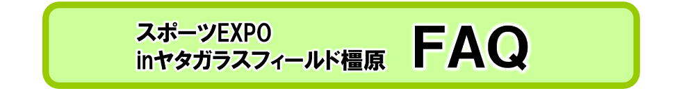 「スポーツEXPO in ヤタガラスフィールド橿原」FAQリンクタブ