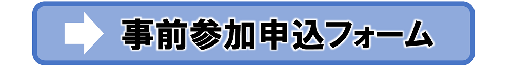 事前参加申込フォームイラスト