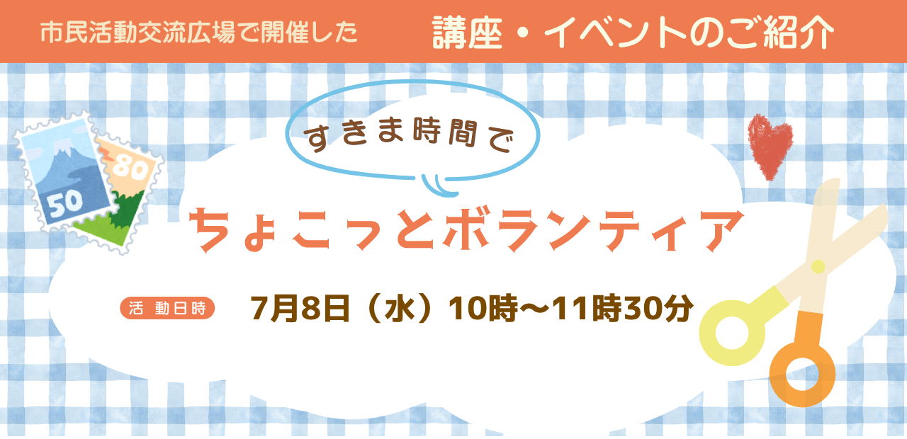 ちょこっとボランティア開催