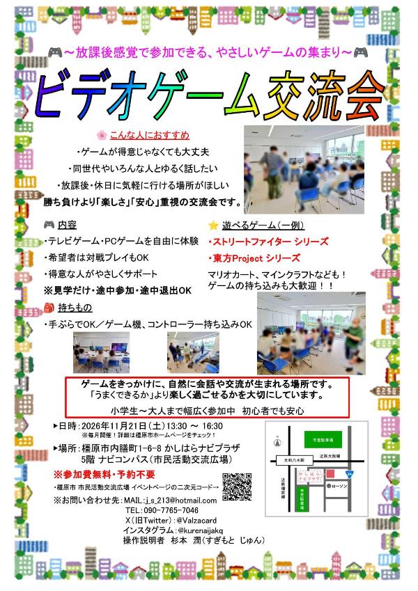 1121ビデオゲーム交流会チラシ