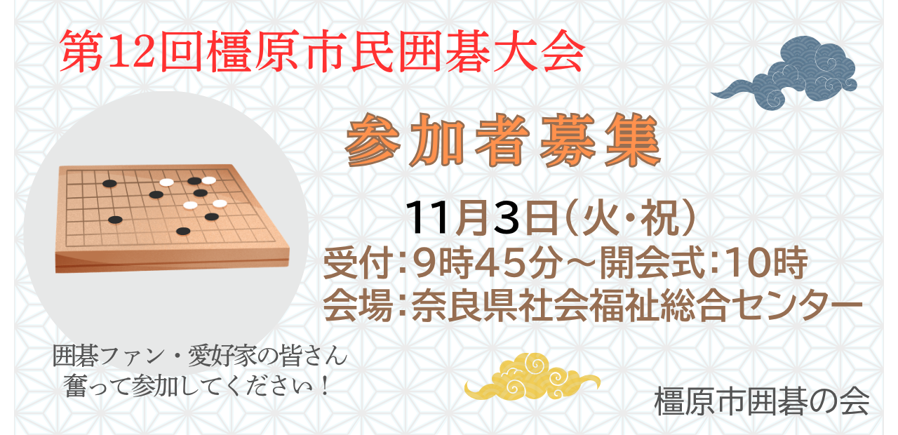 令和8年橿原市民囲碁大会