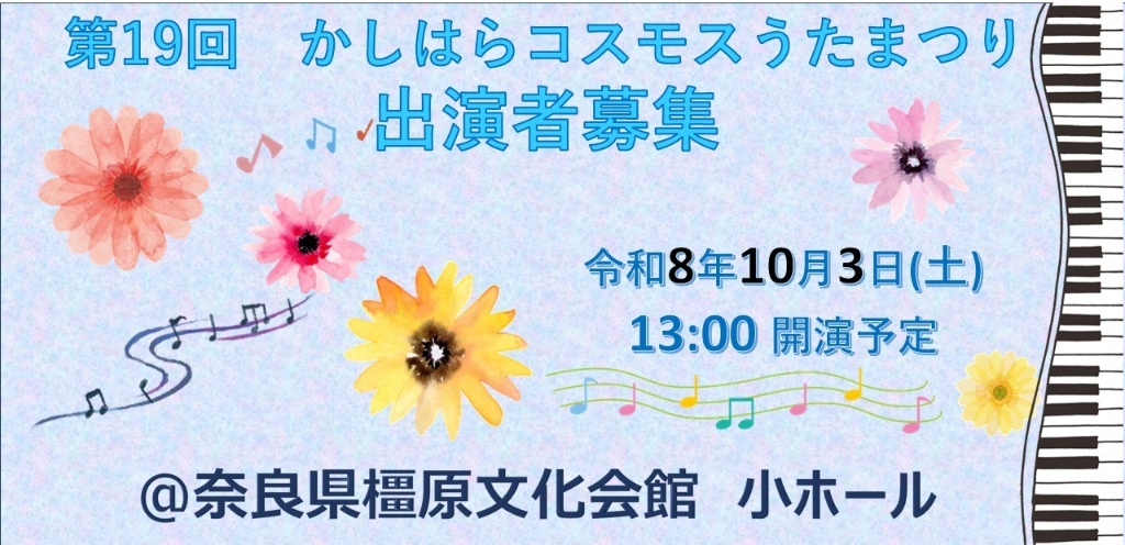 第19回かしはらコスモスうたまつり出演者募集