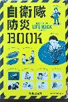自衛隊防災BOOK