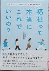 福祉って本当にこれでいいの?