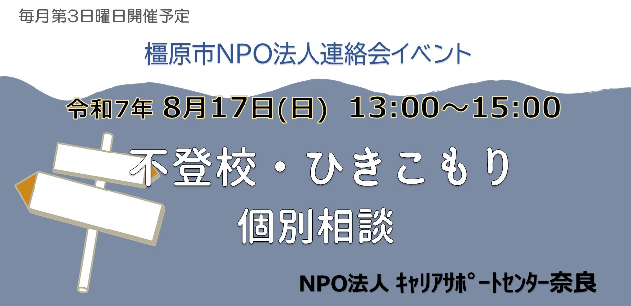 20250817不登校・ひきこもり相談