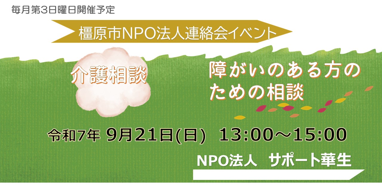 20250921介護相談・障がいのある方のための相談